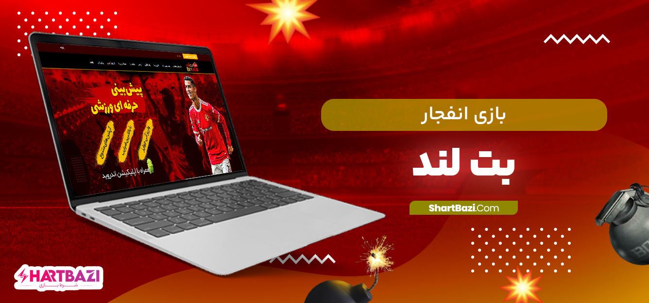 بازی-انفجار-بت-لند