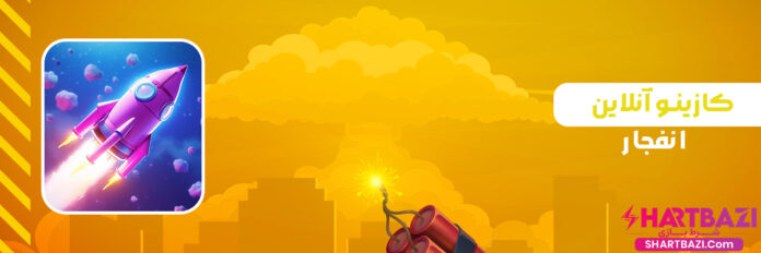 کازینو آنلاین انفجار