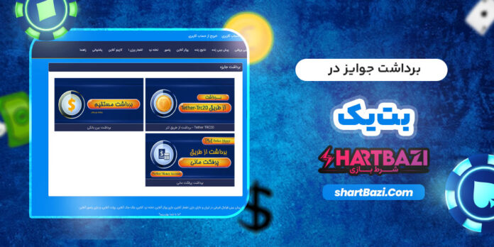 برداشت-جوایز-در-بت-یک-2