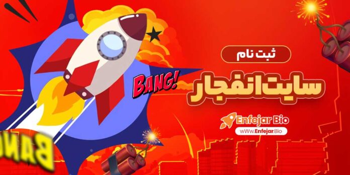ثبت-نام-سایت-انفجار