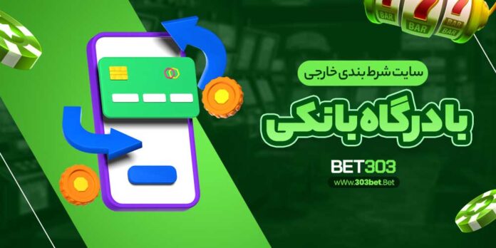 سایت-شرط-بندی-خارجی-با-درگاه-بانکی
