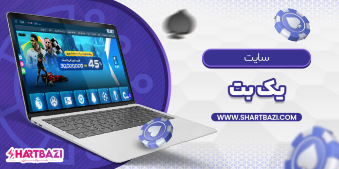 سایت-یک-بت