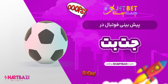 پیش-بینی-فوتبال-در-جت-بت