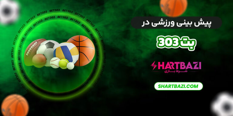 بت 303: دنیای جدید شرط بندی آنلاین