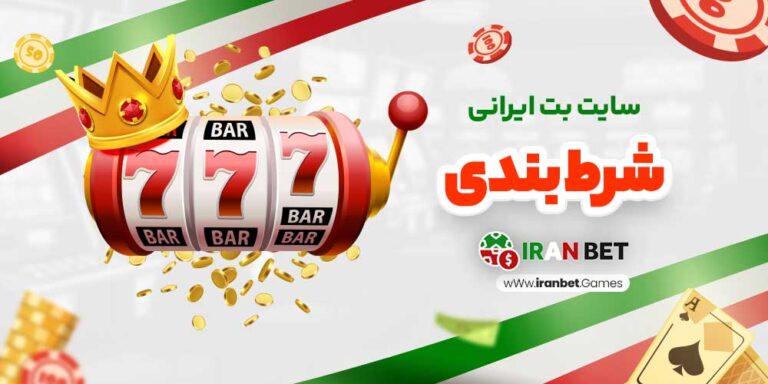 سایت شرط بندی با واریز مستقیم: انتخابی امن و مطمئن برای کاربران ایرانی