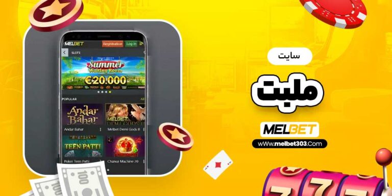 مل بت: آشنایی با امکانات و خدمات این سایت شرط‌بندی