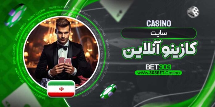 کازینو-آنلاین-ایرانی