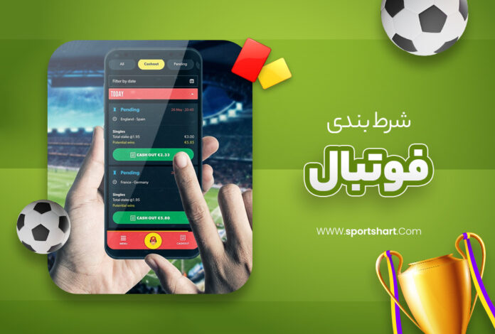 شرط-بندی-فوتبال
